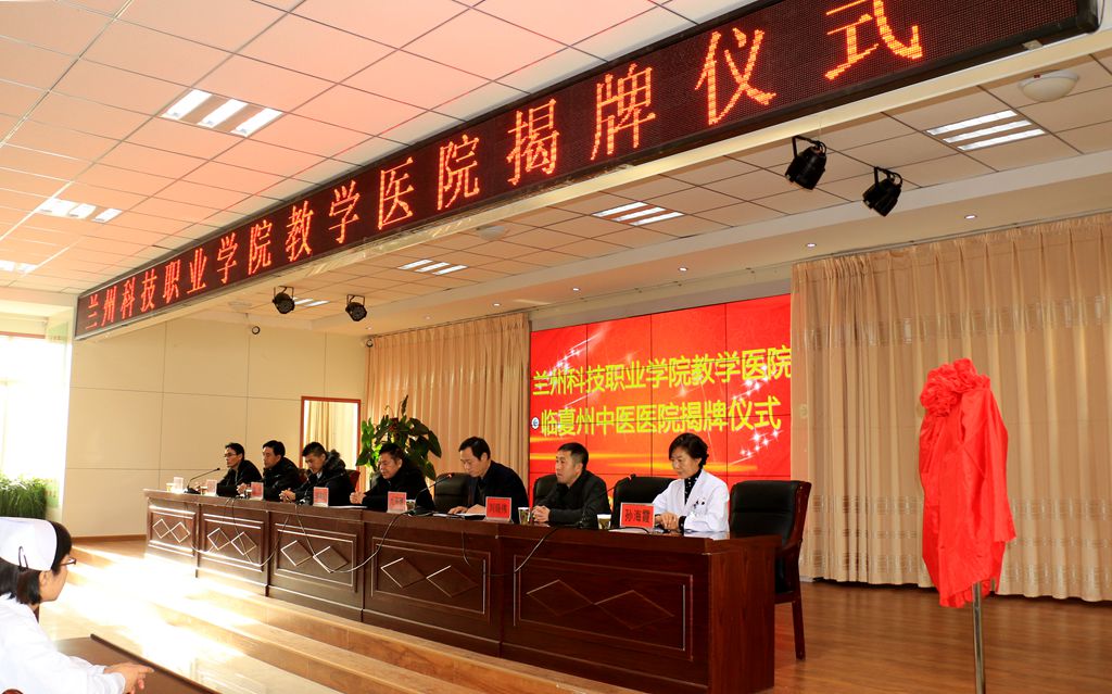 十大买球的正规网站教学医院揭牌仪式在临夏州中医医院隆重举行4.jpg